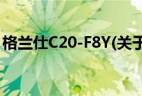 格兰仕C20-F8Y(关于格兰仕C20-F8Y的简介)