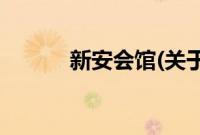 新安会馆(关于新安会馆的简介)