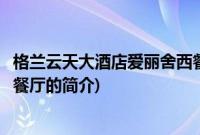 格兰云天大酒店爱丽舍西餐厅(关于格兰云天大酒店爱丽舍西餐厅的简介)