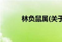 林负鼠属(关于林负鼠属的简介)