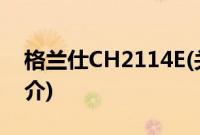 格兰仕CH2114E(关于格兰仕CH2114E的简介)