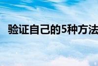 验证自己的5种方法成为支持系统的一部分