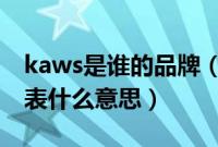 kaws是谁的品牌（kaws是什么品牌kaws代表什么意思）