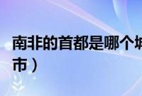南非的首都是哪个城市（南非的首都是什么城市）