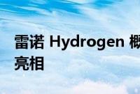雷诺 Hydrogen 概念车将于 5 月 19 日首次亮相