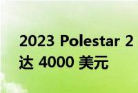 2023 Polestar 2 价格和规格：价格上涨高达 4000 美元
