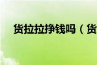 货拉拉挣钱吗（货拉拉一个月赚多少钱）