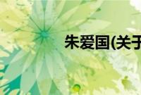 朱爱国(关于朱爱国的简介)