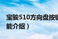 宝骏510方向盘按键图解（宝骏510方向盘功能介绍）