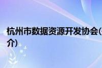 杭州市数据资源开发协会(关于杭州市数据资源开发协会的简介)