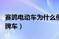 赛鸽电动车为什么便宜（赛鸽电动车是不是杂牌车）