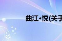 曲江·悦(关于曲江·悦的简介)