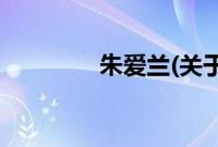 朱爱兰(关于朱爱兰的简介)