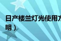 日产楼兰灯光使用方法（楼兰灯光开关图解说明）