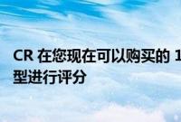 CR 在您现在可以购买的 10 款最佳 SUV 中对 3 款斯巴鲁车型进行评分