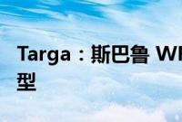 Targa：斯巴鲁 WRX STi 是我们的 TT30 车型