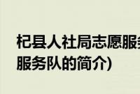杞县人社局志愿服务队(关于杞县人社局志愿服务队的简介)