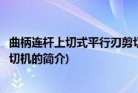曲柄连杆上切式平行刃剪切机(关于曲柄连杆上切式平行刃剪切机的简介)