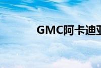 GMC阿卡迪亚来到底特律车展