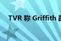 TVR 称 Griffith 跑车将于 2024 年问世