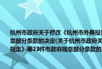 杭州市政府关于修改《杭州市外商投资企业土地使用费征管暂行规定》等23件市政府规章部分条款的决定(关于杭州市政府关于修改《杭州市外商投资企业土地使用费征管暂行规定》等23件市政府规章部分条款的决定的简介)