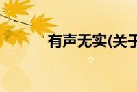 有声无实(关于有声无实的简介)