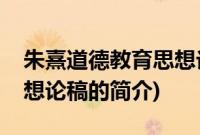 朱熹道德教育思想论稿(关于朱熹道德教育思想论稿的简介)