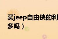 买jeep自由侠的利与弊（jeep自由侠毛病很多吗）