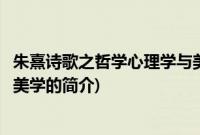 朱熹诗歌之哲学心理学与美学(关于朱熹诗歌之哲学心理学与美学的简介)