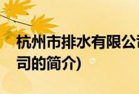 杭州市排水有限公司(关于杭州市排水有限公司的简介)