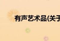 有声艺术品(关于有声艺术品的简介)