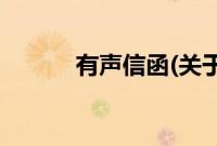 有声信函(关于有声信函的简介)