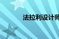 法拉利设计师展示电动滑板车