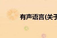 有声语言(关于有声语言的简介)