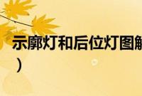示廓灯和后位灯图解（前后位灯和示廓灯图标）