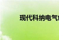 现代科纳电气创下最佳销售月份