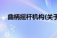 曲柄摇杆机构(关于曲柄摇杆机构的简介)