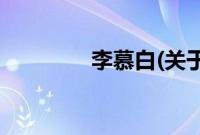 李慕白(关于李慕白的简介)