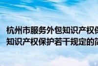 杭州市服务外包知识产权保护若干规定(关于杭州市服务外包知识产权保护若干规定的简介)
