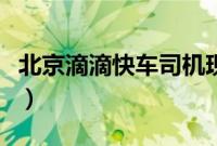 北京滴滴快车司机现状（北京开滴滴真实收入）