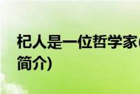 杞人是一位哲学家(关于杞人是一位哲学家的简介)
