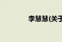 李慧慧(关于李慧慧的简介)