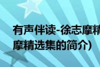有声伴读-徐志摩精选集(关于有声伴读-徐志摩精选集的简介)