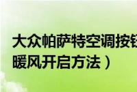 大众帕萨特空调按钮图解（帕萨特空调除雾和暖风开启方法）