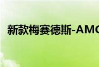 新款梅赛德斯-AMG C 43 仅配备四个气缸