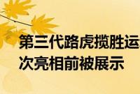 第三代路虎揽胜运动型豪华SUV在下个月首次亮相前被展示