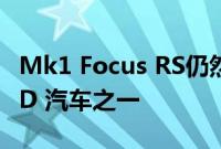 Mk1 Focus RS仍然是有史以来最有趣的 FWD 汽车之一