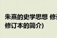 朱熹的史学思想 修订本(关于朱熹的史学思想 修订本的简介)