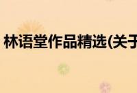 林语堂作品精选(关于林语堂作品精选的简介)
