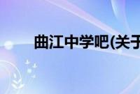 曲江中学吧(关于曲江中学吧的简介)